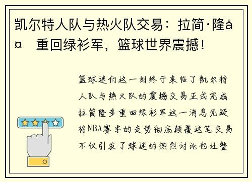 凯尔特人队与热火队交易：拉简·隆多重回绿衫军，篮球世界震撼！