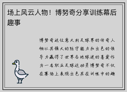 场上风云人物！博努奇分享训练幕后趣事