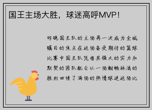 国王主场大胜，球迷高呼MVP！