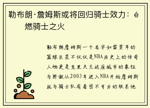 勒布朗·詹姆斯或将回归骑士效力：重燃骑士之火