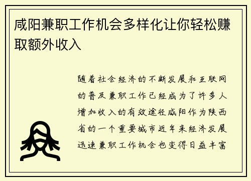 咸阳兼职工作机会多样化让你轻松赚取额外收入