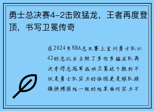勇士总决赛4-2击败猛龙，王者再度登顶，书写卫冕传奇