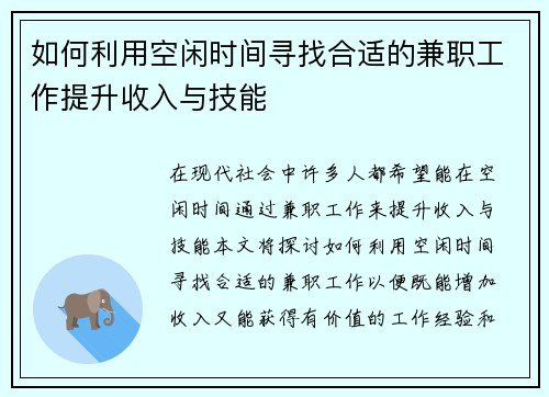 如何利用空闲时间寻找合适的兼职工作提升收入与技能