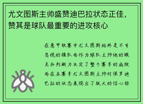 尤文图斯主帅盛赞迪巴拉状态正佳，赞其是球队最重要的进攻核心