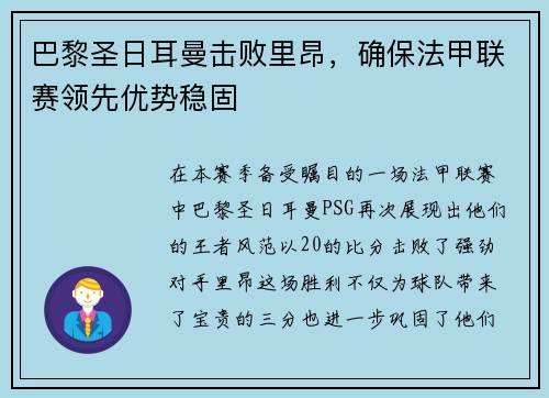 巴黎圣日耳曼击败里昂，确保法甲联赛领先优势稳固
