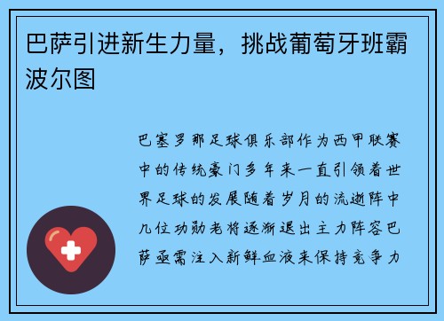 巴萨引进新生力量，挑战葡萄牙班霸波尔图