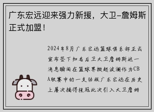 广东宏远迎来强力新援，大卫-詹姆斯正式加盟！