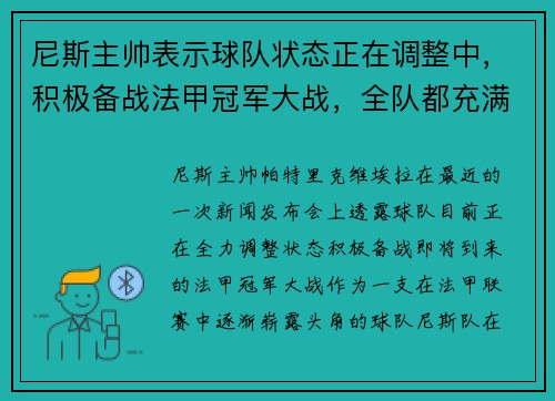 尼斯主帅表示球队状态正在调整中，积极备战法甲冠军大战，全队都充满信心！