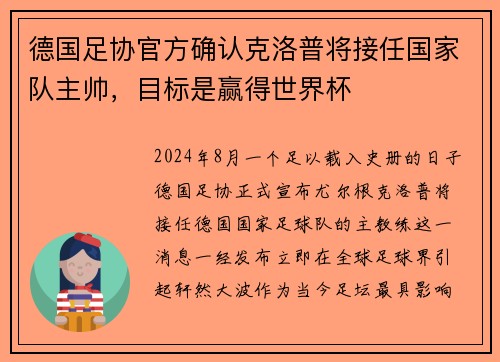 德国足协官方确认克洛普将接任国家队主帅，目标是赢得世界杯
