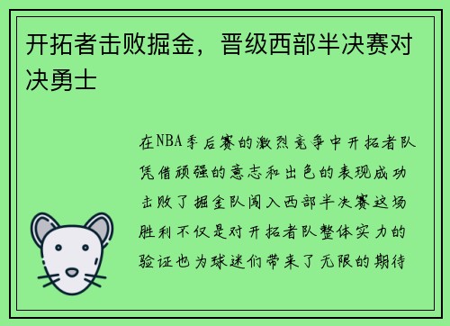 开拓者击败掘金，晋级西部半决赛对决勇士