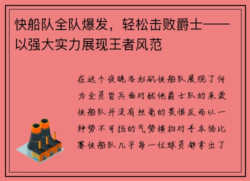 快船队全队爆发，轻松击败爵士——以强大实力展现王者风范