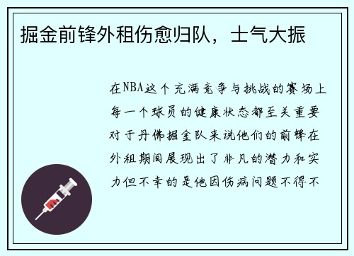 掘金前锋外租伤愈归队，士气大振