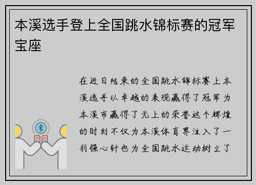 本溪选手登上全国跳水锦标赛的冠军宝座
