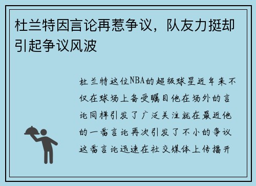 杜兰特因言论再惹争议，队友力挺却引起争议风波