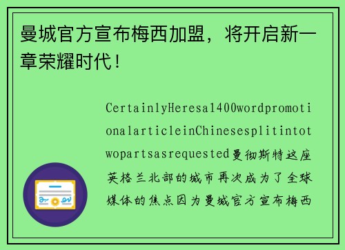 曼城官方宣布梅西加盟，将开启新一章荣耀时代！