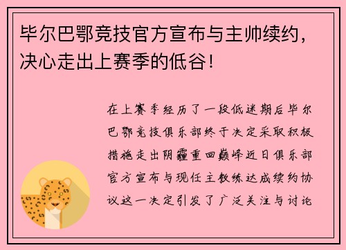 毕尔巴鄂竞技官方宣布与主帅续约，决心走出上赛季的低谷！