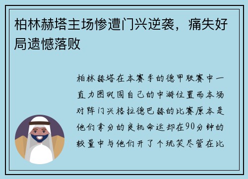 柏林赫塔主场惨遭门兴逆袭，痛失好局遗憾落败