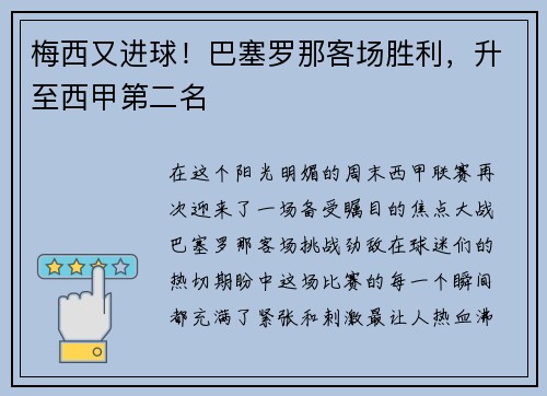 梅西又进球！巴塞罗那客场胜利，升至西甲第二名