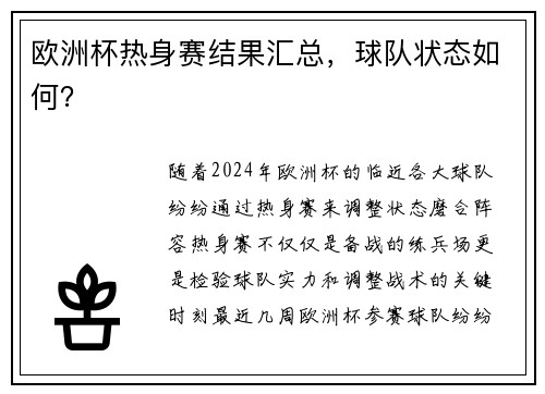欧洲杯热身赛结果汇总，球队状态如何？