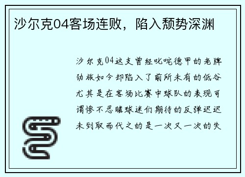 沙尔克04客场连败，陷入颓势深渊