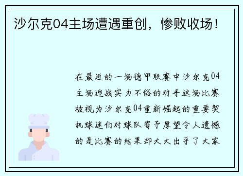 沙尔克04主场遭遇重创，惨败收场！