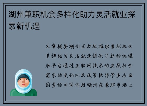 湖州兼职机会多样化助力灵活就业探索新机遇