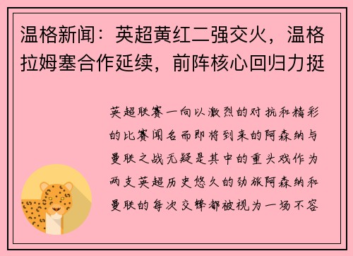 温格新闻：英超黄红二强交火，温格拉姆塞合作延续，前阵核心回归力挺主队