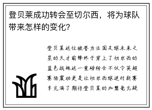 登贝莱成功转会至切尔西，将为球队带来怎样的变化？