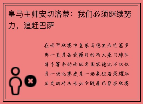 皇马主帅安切洛蒂：我们必须继续努力，追赶巴萨