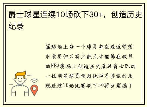 爵士球星连续10场砍下30+，创造历史纪录