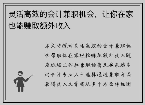 灵活高效的会计兼职机会，让你在家也能赚取额外收入