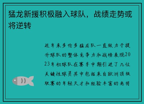 猛龙新援积极融入球队，战绩走势或将逆转
