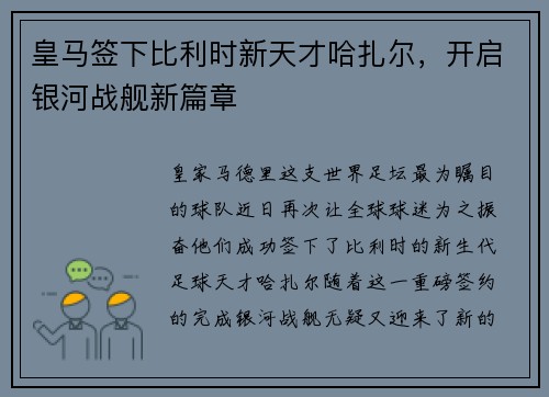 皇马签下比利时新天才哈扎尔，开启银河战舰新篇章