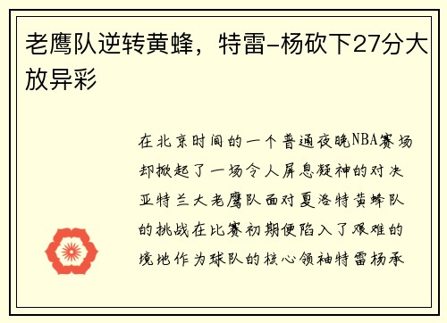 老鹰队逆转黄蜂，特雷-杨砍下27分大放异彩