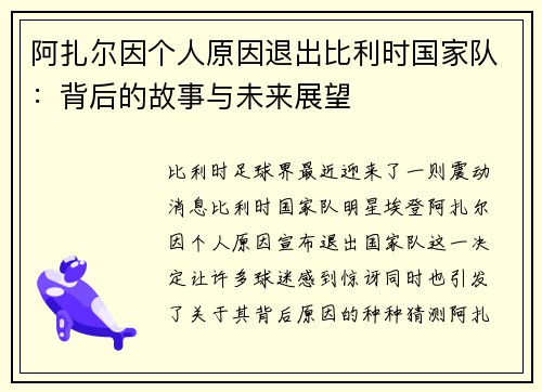 阿扎尔因个人原因退出比利时国家队：背后的故事与未来展望