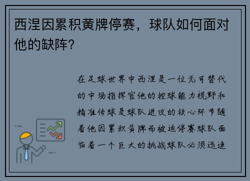 西涅因累积黄牌停赛，球队如何面对他的缺阵？