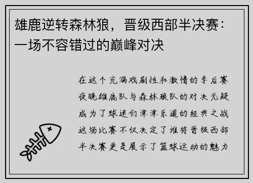 雄鹿逆转森林狼，晋级西部半决赛：一场不容错过的巅峰对决