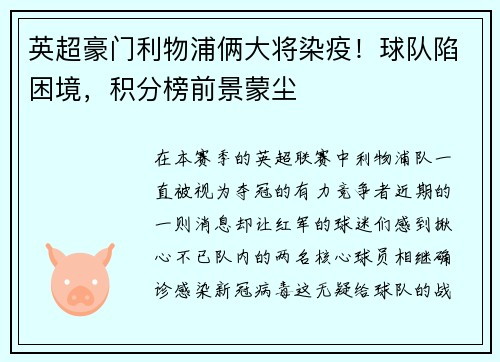 英超豪门利物浦俩大将染疫！球队陷困境，积分榜前景蒙尘