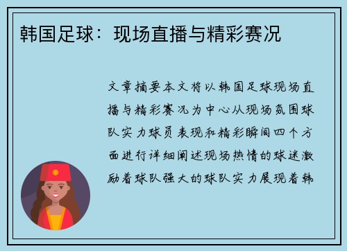韩国足球：现场直播与精彩赛况