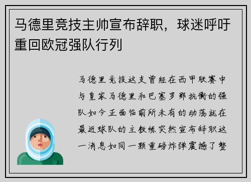 马德里竞技主帅宣布辞职，球迷呼吁重回欧冠强队行列