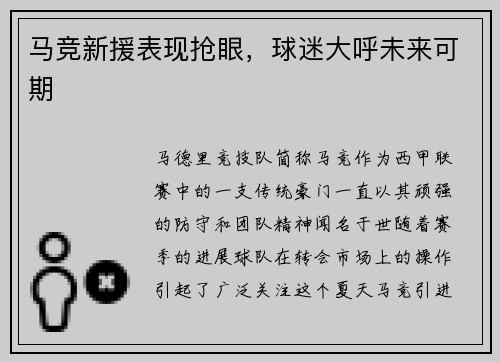马竞新援表现抢眼，球迷大呼未来可期