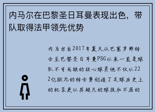 内马尔在巴黎圣日耳曼表现出色，带队取得法甲领先优势