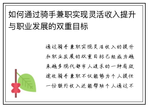 如何通过骑手兼职实现灵活收入提升与职业发展的双重目标