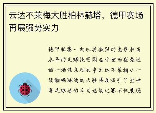 云达不莱梅大胜柏林赫塔，德甲赛场再展强势实力