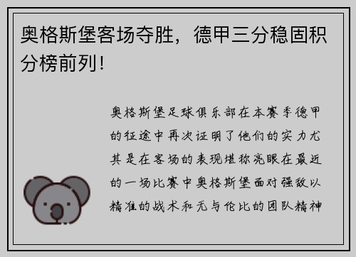 奥格斯堡客场夺胜，德甲三分稳固积分榜前列！