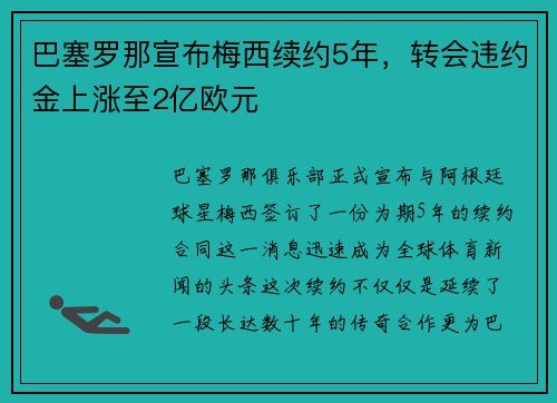 巴塞罗那宣布梅西续约5年，转会违约金上涨至2亿欧元