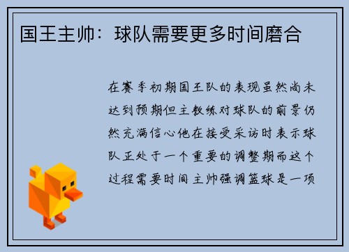 国王主帅：球队需要更多时间磨合