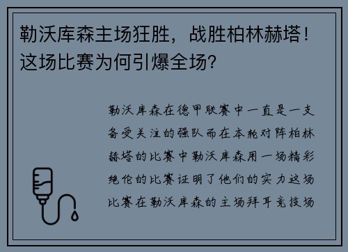 勒沃库森主场狂胜，战胜柏林赫塔！这场比赛为何引爆全场？