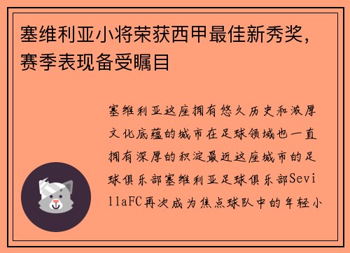 塞维利亚小将荣获西甲最佳新秀奖，赛季表现备受瞩目