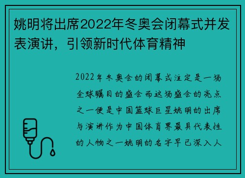 姚明将出席2022年冬奥会闭幕式并发表演讲，引领新时代体育精神